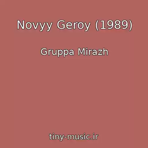 کاور آهنگ Novyy Geroy (1989) از Gruppa Mirazh
