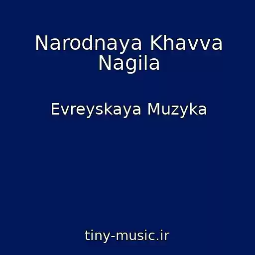 کاور آهنگ Narodnaya Khavva Nagila از Evreyskaya Muzyka