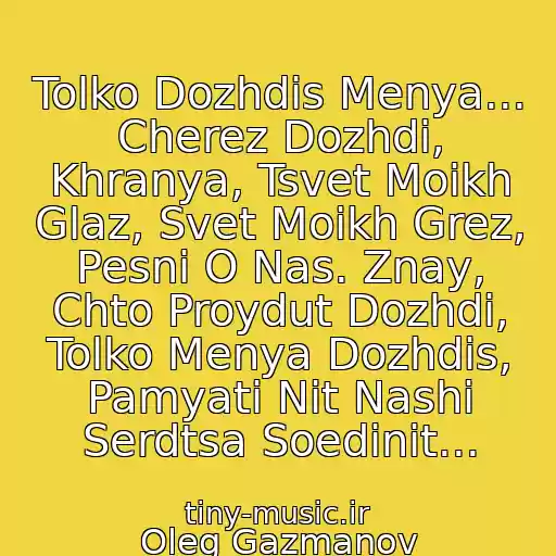 کاور آهنگ Tolko Dozhdis Menya... Cherez Dozhdi, Khranya, Tsvet Moikh Glaz, Svet Moikh Grez, Pesni O Nas. Znay, Chto Proydut Dozhdi, Tolko Menya Dozhdis, Pamyati Nit Nashi Serdtsa Soedinit... از Oleg Gazmanov