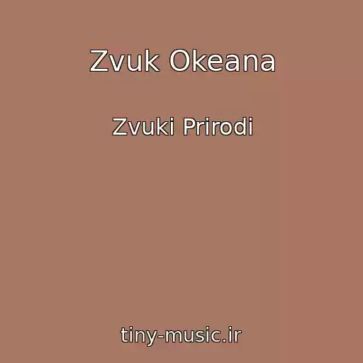 کاور آهنگ Zvuk Okeana از Zvuki Prirodi