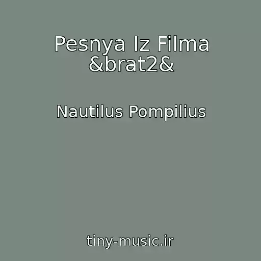 کاور آهنگ Pesnya Iz Filma &brat2& از Nautilus Pompilius
