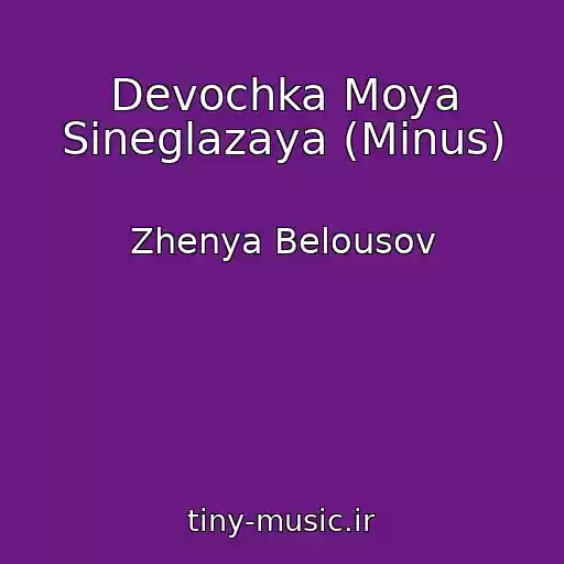 کاور آهنگ Devochka Moya Sineglazaya (Minus) از Zhenya Belousov