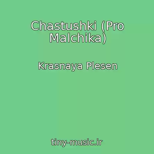 کاور آهنگ Chastushki (Pro Malchika) از Krasnaya Plesen