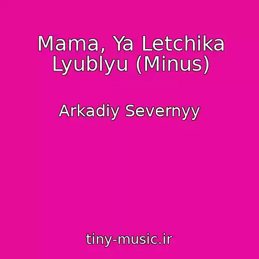 کاور آهنگ Mama, Ya Letchika Lyublyu (Minus) از Arkadiy Severnyy