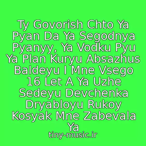 کاور آهنگ Ty Govorish Chto Ya Pyan Da Ya Segodnya Pyanyy, Ya Vodku Pyu Ya Plan Kuryu Absazhus Baldeyu I Mne Vsego 16 Let A Ya Uzhe Sedeyu Devchenka Dryabloyu Rukoy Kosyak Mne Zabevala Ya از Zagir Magomedov