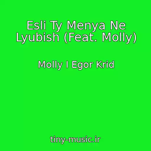کاور آهنگ Esli Ty Menya Ne Lyubish (Feat. Molly) از Molly I Egor Krid