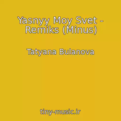 کاور آهنگ Yasnyy Moy Svet - Remiks (Minus) از Tatyana Bulanova