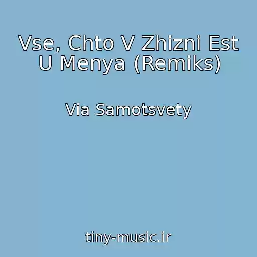 کاور آهنگ Vse, Chto V Zhizni Est U Menya (Remiks) از Via Samotsvety