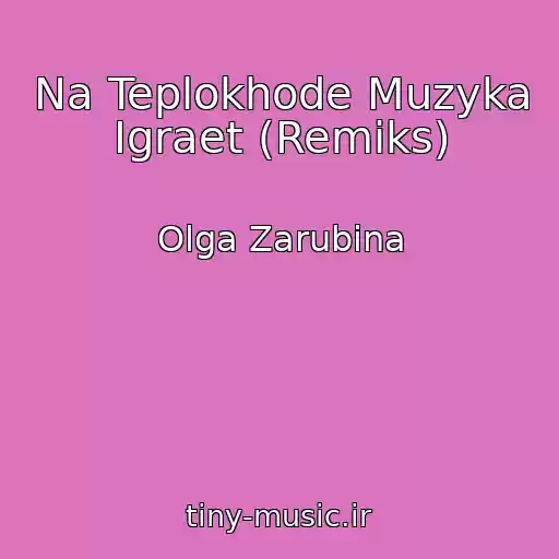 کاور آهنگ Na Teplokhode Muzyka Igraet (Remiks) از Olga Zarubina