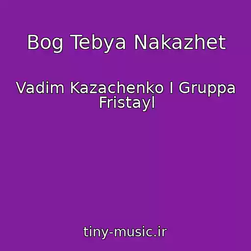 کاور آهنگ Bog Tebya Nakazhet از Vadim Kazachenko I Gruppa Fristayl