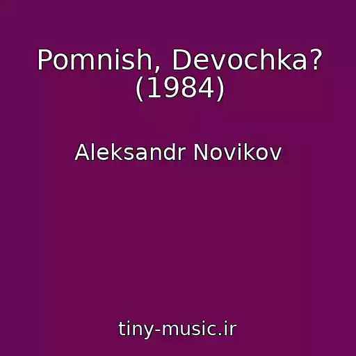 کاور آهنگ Pomnish, Devochka? (1984) از Aleksandr Novikov
