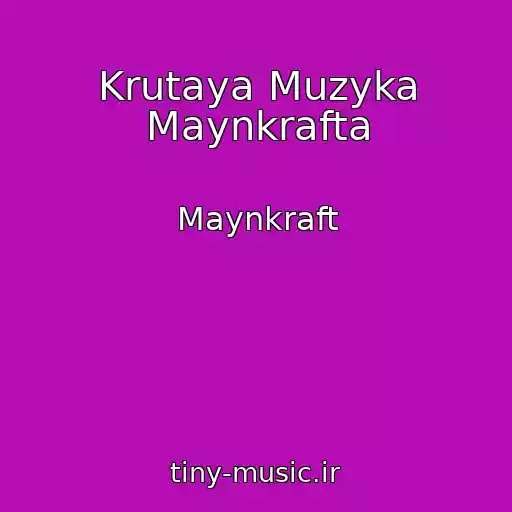 کاور آهنگ Krutaya Muzyka Maynkrafta از Maynkraft