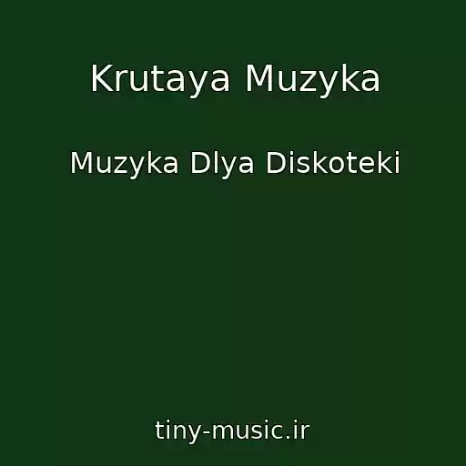 کاور آهنگ Krutaya Muzyka از Muzyka Dlya Diskoteki