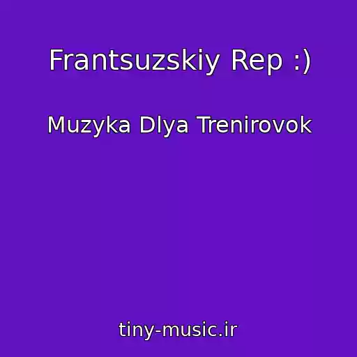 کاور آهنگ Frantsuzskiy Rep :) از Muzyka Dlya Trenirovok