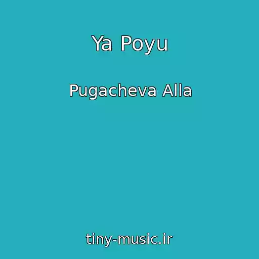 کاور آهنگ Ya Poyu از Pugacheva Alla