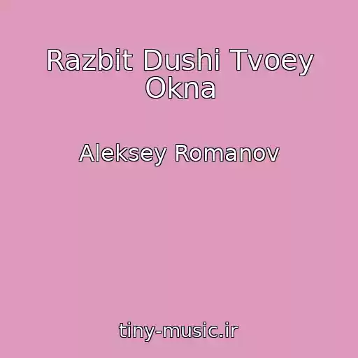 کاور آهنگ Razbit Dushi Tvoey Okna از Aleksey Romanov