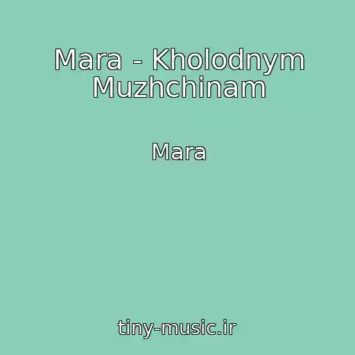 کاور آهنگ Mara - Kholodnym Muzhchinam از Mara