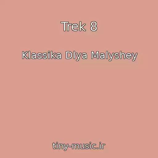 کاور آهنگ Trek 8 از Klassika Dlya Malyshey