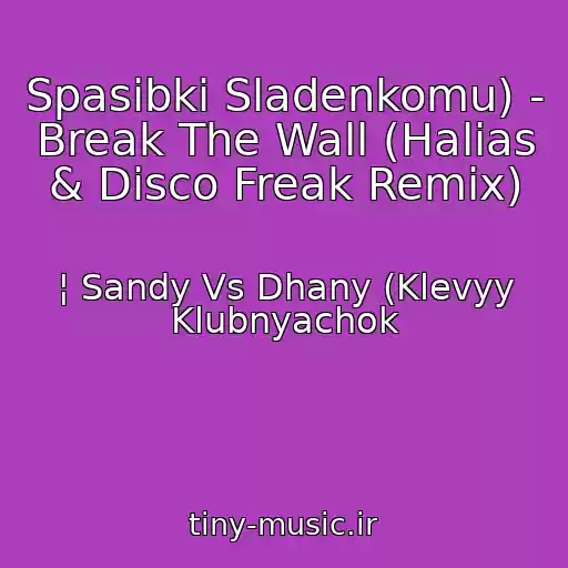 کاور آهنگ Spasibki Sladenkomu) - Break The Wall (Halias & Disco Freak Remix) از ¦ Sandy Vs Dhany (Klevyy Klubnyachok