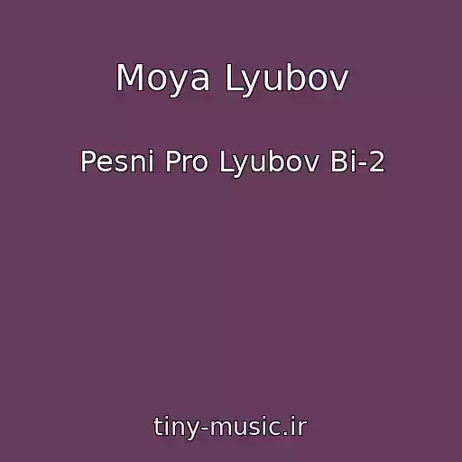 کاور آهنگ Moya Lyubov از Pesni Pro Lyubov Bi-2