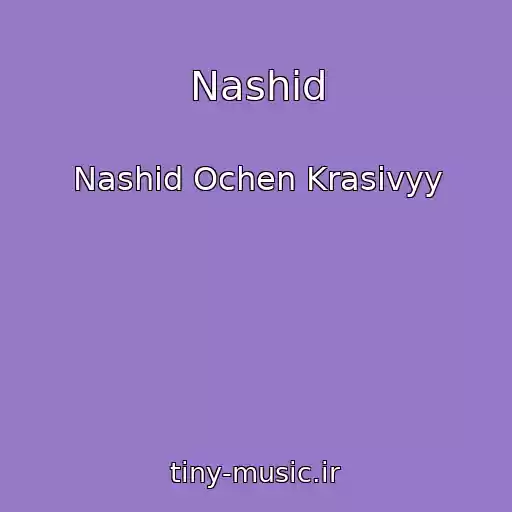 کاور آهنگ Nashid از Nashid Ochen Krasivyy