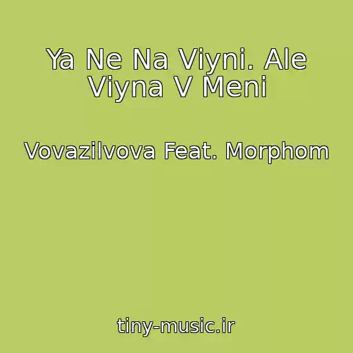 کاور آهنگ Ya Ne Na Vіynі. Ale Vіyna V Menі از Vovazilvova Feat. Morphom