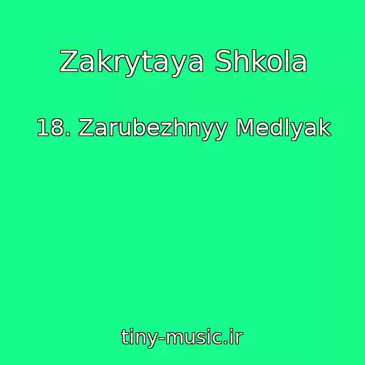 کاور آهنگ Zakrytaya Shkola از 18. Zarubezhnyy Medlyak