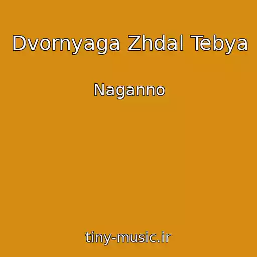 کاور آهنگ Dvornyaga Zhdal Tebya از Naganno