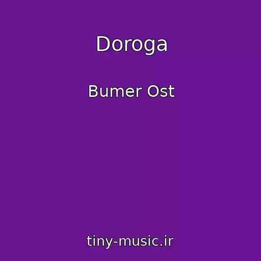 کاور آهنگ Doroga از Bumer Ost