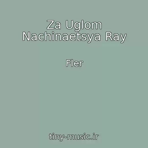 کاور آهنگ Za Uglom Nachinaetsya Ray از Fler