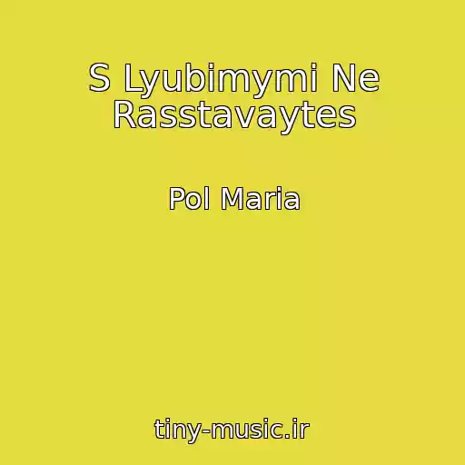 کاور آهنگ S Lyubimymi Ne Rasstavaytes از Pol Maria