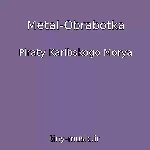 کاور آهنگ Metal-Obrabotka از Piraty Karibskogo Morya