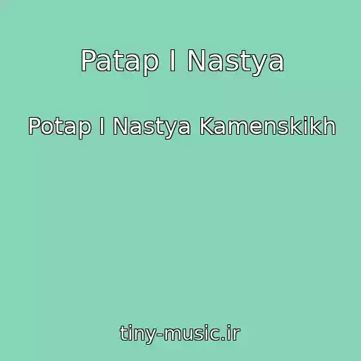 کاور آهنگ Patap I Nastya از Potap I Nastya Kamenskikh