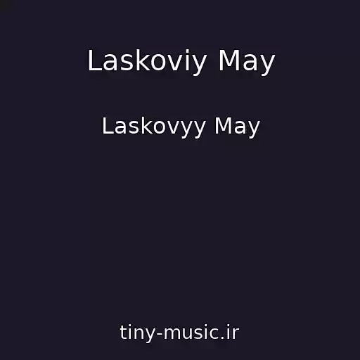 کاور آهنگ Laskoviy May از Laskovyy May