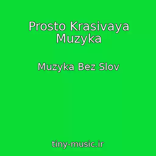 کاور آهنگ Prosto Krasivaya Muzyka از Muzyka Bez Slov