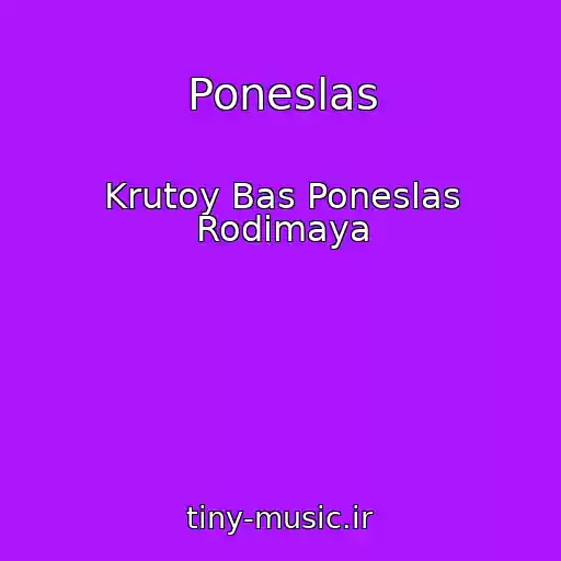 کاور آهنگ Poneslas از Krutoy Bas Poneslas Rodimaya