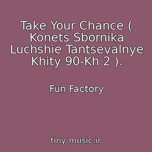 کاور آهنگ Take Your Chance ( Konets Sbornika Luchshie Tantsevalnye Khity 90-Kh 2 ). از Fun Factory