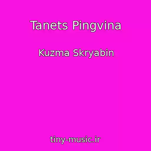 کاور آهنگ Tanets Pingvina از Kuzma Skryabin