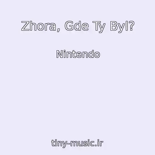 کاور آهنگ Zhora, Gde Ty Byl? از Nintendo