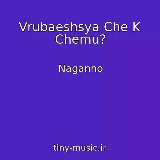 کاور آهنگ Vrubaeshsya Che K Chemu? از Naganno