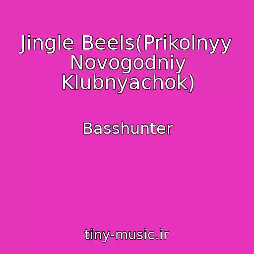 کاور آهنگ Jingle Beels(Prikolnyy Novogodniy Klubnyachok) از Basshunter