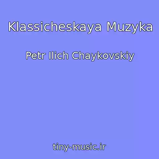 کاور آهنگ Klassicheskaya Muzyka از Petr Ilich Chaykovskiy