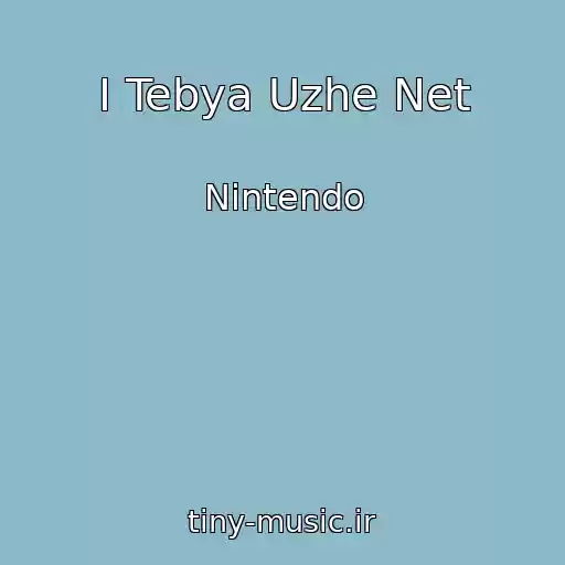کاور آهنگ I Tebya Uzhe Net از Nintendo