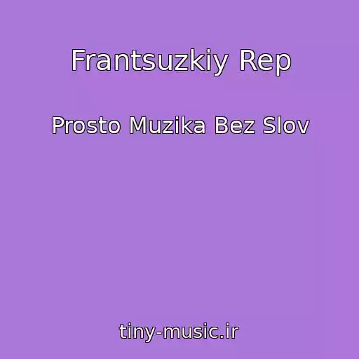 کاور آهنگ Frantsuzkiy Rep از Prosto Muzika Bez Slov