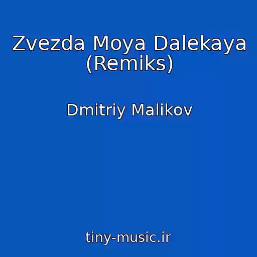کاور آهنگ Zvezda Moya Dalekaya (Remiks) از Dmitriy Malikov