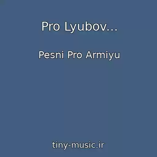 کاور آهنگ Pro Lyubov... از Pesni Pro Armiyu