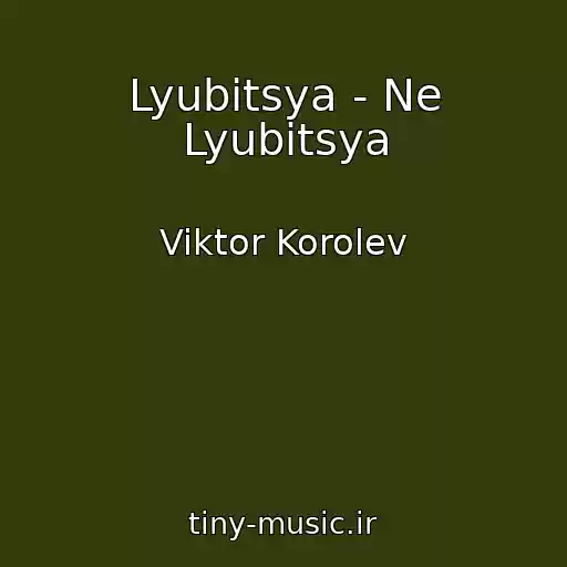 کاور آهنگ Lyubitsya - Ne Lyubitsya از Viktor Korolev