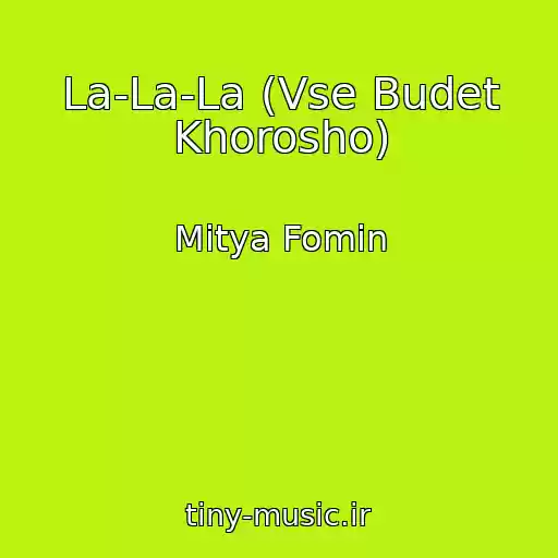 کاور آهنگ La-La-La (Vse Budet Khorosho) از Mitya Fomin