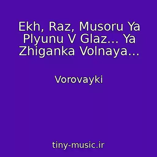 کاور آهنگ Ekh, Raz, Musoru Ya Plyunu V Glaz... Ya Zhiganka Volnaya... از Vorovayki