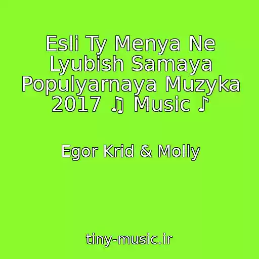 کاور آهنگ Esli Ty Menya Ne Lyubish Samaya Populyarnaya Muzyka 2017 ♫ Music ♪ از Egor Krid & Molly